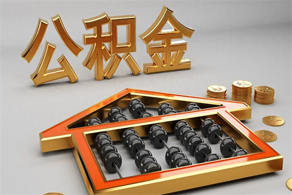 灯塔公积金取流程（公积金提取办事指南）