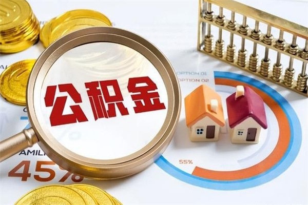灯塔辞职了公积金怎么提来（辞职了公积金怎么提取）