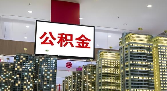 灯塔取封存公积金（怎么取封存的公积金）